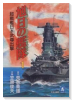 旭日の艦隊（全10巻）