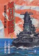 旭日の艦隊（全10巻）