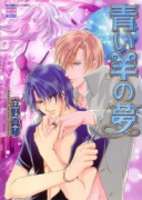 青い羊の夢（全9巻）