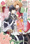 チート少女が暴君聖王に溺愛されそうですが、今は魔法に夢中なんです！！！（全2巻）