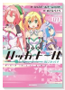 特装版 ハッカドール IN こみっくす （1） 公式ドラマCD付き