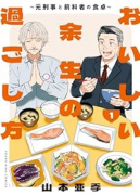 おいしい余生の過ごし方 ～元刑事と前科者の食卓～（～1巻）
