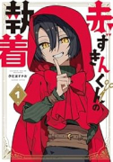 赤ずきんくんの執着（～1巻）