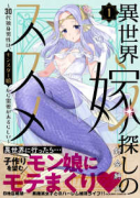 異世界嫁探しのススメ ~30代独身男性は、モンスター娘から需要があるらしい~(~3巻)