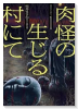 肉怪の生じる村にて（～1巻）
