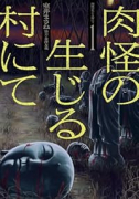 肉怪の生じる村にて（～1巻）