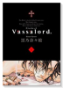 Vassalord．（全7巻）