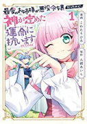 最愛のお姉様が悪役令嬢だったので、神が定めた運命（シナリオ）に抗います（～2巻）