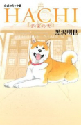 コミック版 HACHI 約束の犬