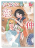 はだかで恋を語る仲（～3巻）