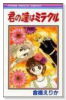 君の瞳はミラクル