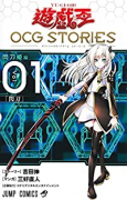 遊☆戯☆王 OCG STORIES（～4巻）