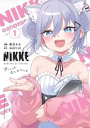 勝利の女神：NIKKE すいーとえんかうんと（～2巻）