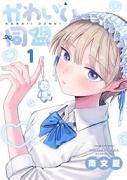 かわいい同盟（～1巻）