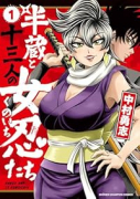 半蔵と十三人の女忍たち（～1巻）