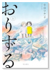 おりずる（全2巻）
