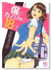 僕のカノジョは18才（全2巻）