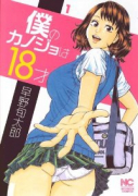 僕のカノジョは18才（全2巻）