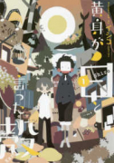 黄身が白と言った殻(~1巻)