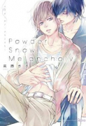 Powder Snow Melancholy（～2巻）