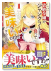 貴族令嬢がジャンクフード食って「美味いですわ！」するだけの話（～4巻）