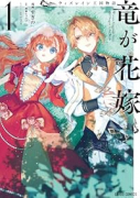 ウィズレイン王国物語 ～竜が花嫁～（～2巻）