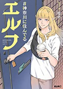 ＃神奈川に住んでるエルフ（～6巻）