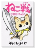 ねこ戦 三国志にゃんこ（全3巻）