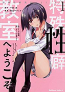 特殊性癖教室へようこそ（～3巻）