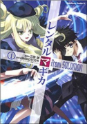 レンタルマギカ from SOLOMON（全2巻）