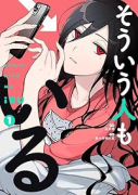 そういう人もいる（～1巻）