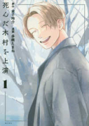 死んだ木村を上演（～1巻）