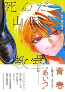 死んだ山田と教室（～1巻）