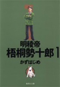 明稜帝 梧桐勢十郎（～6巻）