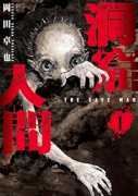 洞窟人間（～1巻）
