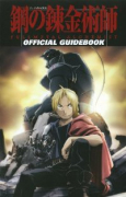 TVアニメーション「鋼の錬金術師 FULLMETAL ALCHEMIST」 オフィシャルガイドブック（～4巻）