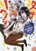 政宗くんのリベンジ アンソロジーコミック