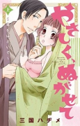 やさしく、ぬがせて（全2巻）