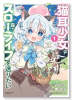 猫耳少女は森でスローライフを送りたい ～もふもふは所望しましたが、聖女とか王子様とかは注文外です～（～2巻）