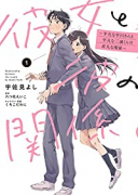 彼女と彼の関係 ～平凡な早川さんと平凡な三浦くんの非凡な関係～（～4巻）