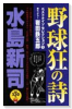 野球狂の詩ベストナインセレクション（全4巻）