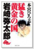 猛き黄金の国 岩崎弥太郎（全3巻）