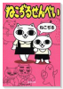 ねこぢるせんべい