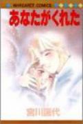 あなたがくれた