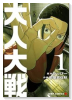 大人大戦（～1巻）