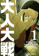大人大戦（～1巻）
