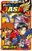 デュエル・ヒーローDASH（全2巻）