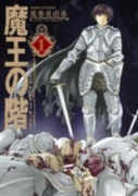 魔王の階（全2巻）