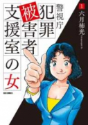 警視庁犯罪被害者支援室の女（全4巻）