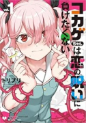 コカゲちゃんは恋の呪いに負けたくない（～1巻）